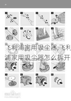 飞利浦家用吸尘器,飞利浦家用吸尘器怎么拆开