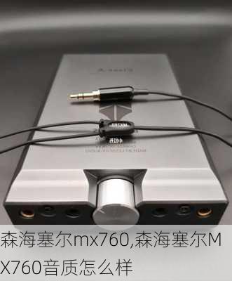 森海塞尔mx760,森海塞尔MX760音质怎么样