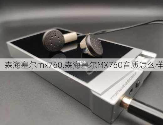 森海塞尔mx760,森海塞尔MX760音质怎么样