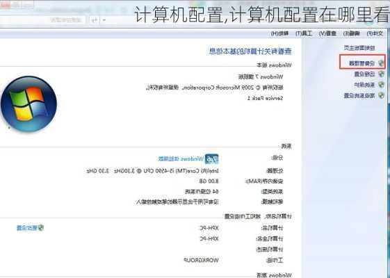 计算机配置,计算机配置在哪里看