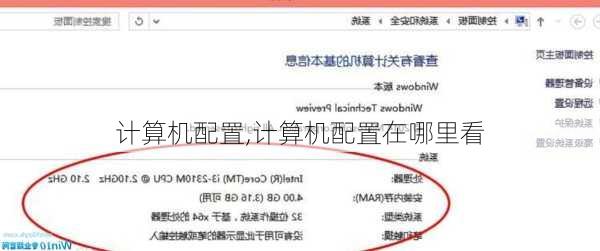 计算机配置,计算机配置在哪里看