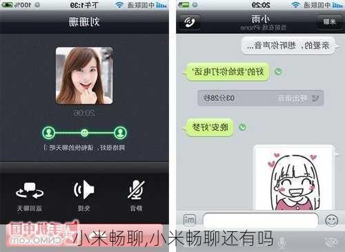 小米畅聊,小米畅聊还有吗