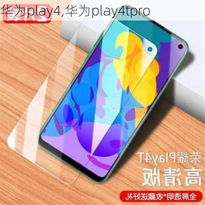 华为play4,华为play4tpro