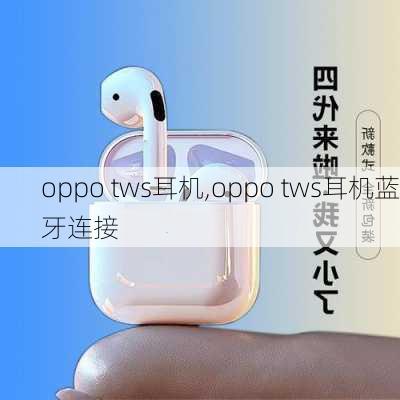 oppo tws耳机,oppo tws耳机蓝牙连接