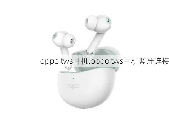 oppo tws耳机,oppo tws耳机蓝牙连接