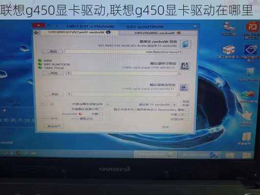 联想g450显卡驱动,联想g450显卡驱动在哪里