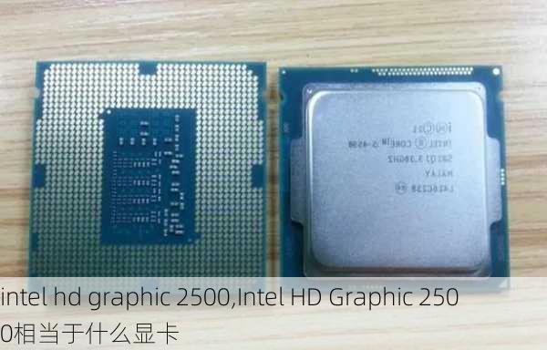 intel hd graphic 2500,Intel HD Graphic 2500相当于什么显卡