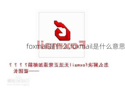 foxmail是什么,foxmail是什么意思