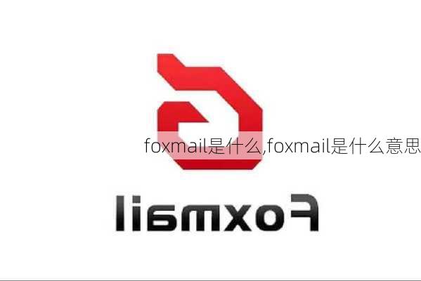 foxmail是什么,foxmail是什么意思