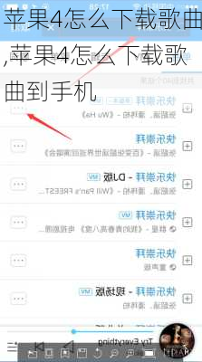 苹果4怎么下载歌曲,苹果4怎么下载歌曲到手机