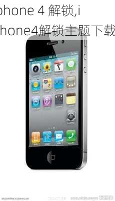 iphone 4 解锁,iPhone4解锁主题下载