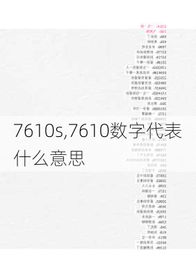 7610s,7610数字代表什么意思