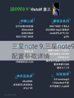 三星note 9,三星note9配置参数详情