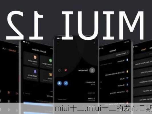 miui十二,miui十二的发布日期