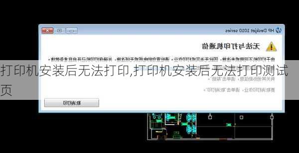 打印机安装后无法打印,打印机安装后无法打印测试页