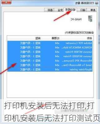 打印机安装后无法打印,打印机安装后无法打印测试页