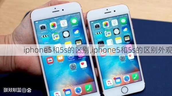 iphone5和5s的区别,iphone5和5s的区别外观