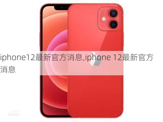 iphone12最新官方消息,iphone 12最新官方消息