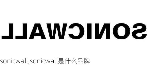 sonicwall,sonicwall是什么品牌