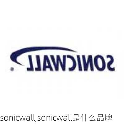 sonicwall,sonicwall是什么品牌