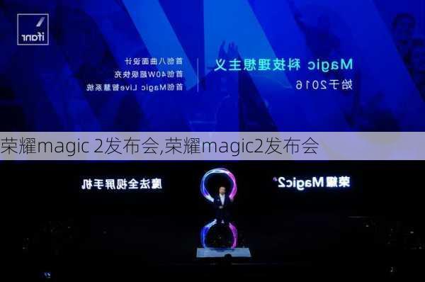 荣耀magic 2发布会,荣耀magic2发布会