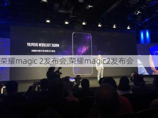 荣耀magic 2发布会,荣耀magic2发布会