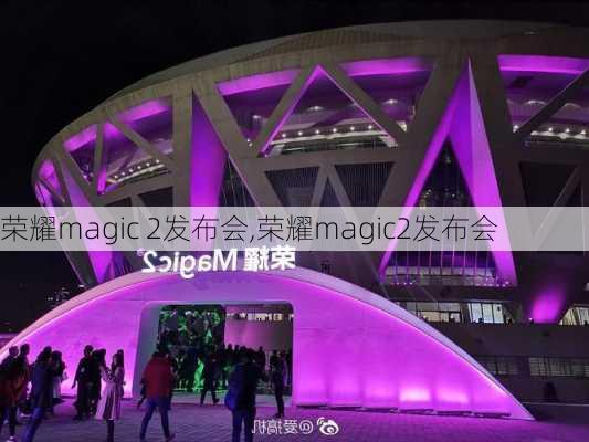 荣耀magic 2发布会,荣耀magic2发布会