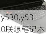 y530,y530联想笔记本