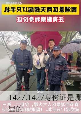 1427,1427身份证是哪里的