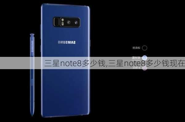 三星note8多少钱,三星note8多少钱现在