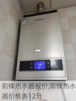 前锋热水器报价,前锋热水器价格表12升