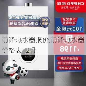 前锋热水器报价,前锋热水器价格表12升