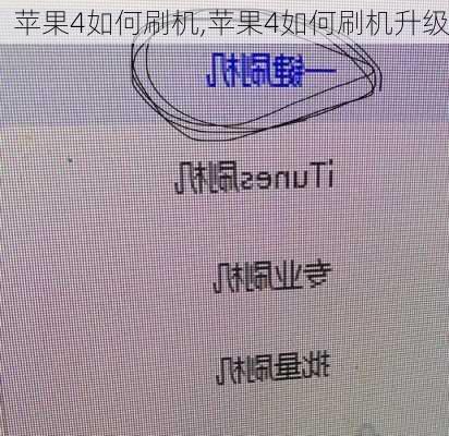 苹果4如何刷机,苹果4如何刷机升级