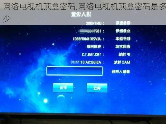 网络电视机顶盒密码,网络电视机顶盒密码是多少