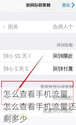 怎么查看手机流量,怎么查看手机流量还剩多少