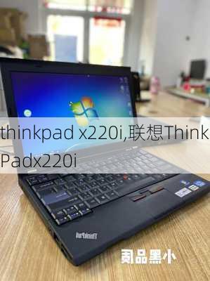 thinkpad x220i,联想ThinkPadx220i