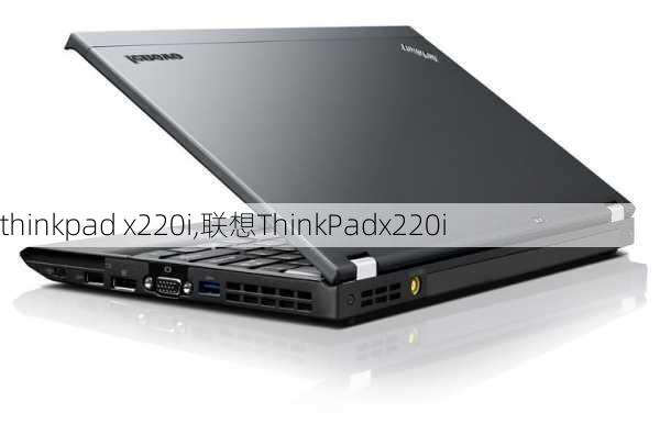 thinkpad x220i,联想ThinkPadx220i