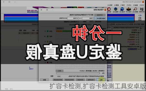 扩容卡检测,扩容卡检测工具安卓版