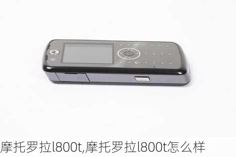 摩托罗拉l800t,摩托罗拉l800t怎么样