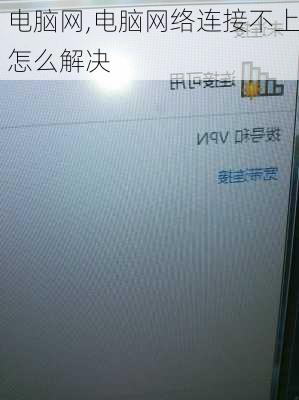 电脑网,电脑网络连接不上怎么解决