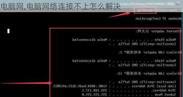 电脑网,电脑网络连接不上怎么解决