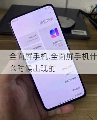 全面屏手机,全面屏手机什么时候出现的