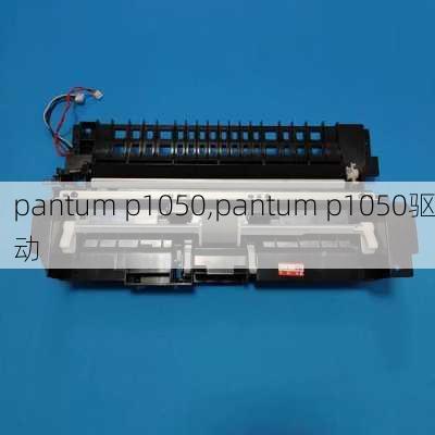 pantum p1050,pantum p1050驱动