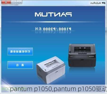 pantum p1050,pantum p1050驱动