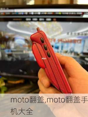 moto翻盖,moto翻盖手机大全