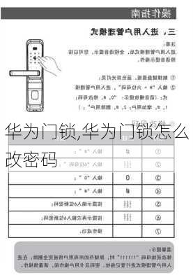 华为门锁,华为门锁怎么改密码