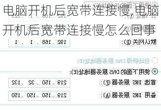 电脑开机后宽带连接慢,电脑开机后宽带连接慢怎么回事