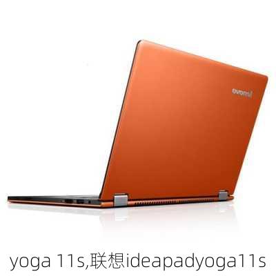 yoga 11s,联想ideapadyoga11s