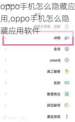 oppo手机怎么隐藏应用,oppo手机怎么隐藏应用软件