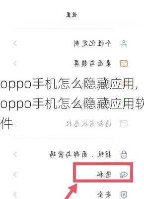 oppo手机怎么隐藏应用,oppo手机怎么隐藏应用软件